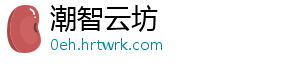 潮智云坊_分享热门信息